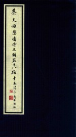 中国古代四大才女诗词选集 2 蔡文姬悲情诗及胡笳十八拍