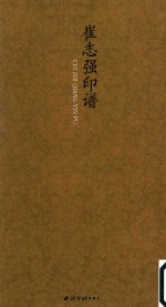 崔志强印谱