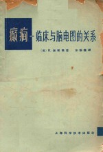 癫痫 临床与脑电图的关系