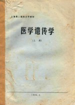 医学遗传学 上
