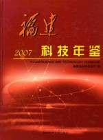 福建科技年鉴 2007