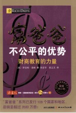 富爸爸不公平的优势 修订版