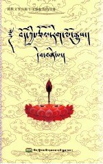 藏族文学史 4 藏文版