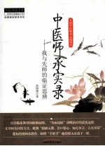 中医师承实录 我与先师的临证思辨