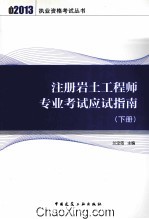 注册岩土工程师专业考试应试指南 下