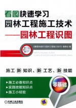 看图快速学习园林工程施工技术 园林工程识图