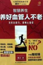 智慧养生 养好血管人不老
