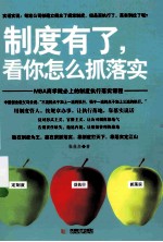 制度有了,看你怎么抓落实