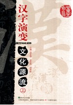 汉字演变 文化源流 上