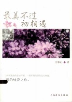 最美不过初相遇