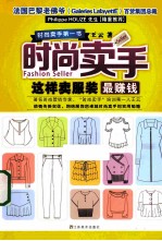 时尚卖手 这样卖服装最赚钱