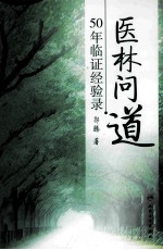 医林问道 50年临证经验录