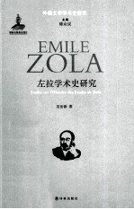 左拉学术史研究