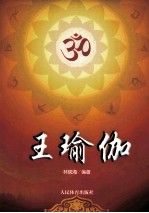 王瑜伽