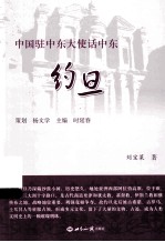 中国驻中东大使话中东 约旦