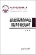 超主权国际货币的构建 国际货币制度的改革