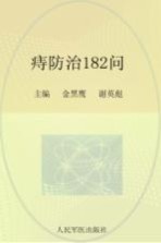 常见病健康管理答疑丛书 痔防治182问