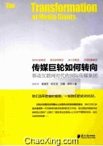 传媒巨轮如何转向 移动互联网时代的国际传媒集团