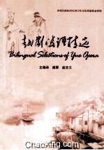 越剧双语精选 汉英对照