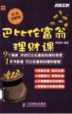 巴比伦富翁理财课 轻松图解版