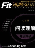 沸腾英语 阅读理解分层突破 七年级