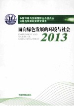 中国环境与发展国际合作委员会年度政策报告 2013 面向绿色发展的环境与社会