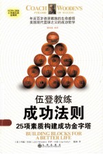 伍登教练成功法则 25项素质构建成功金字塔