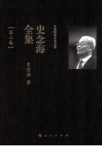 中国国家历史地理 史念海全集 第2卷