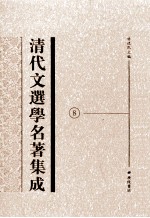 清代文选学名著集成 8