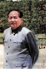 天下第一山