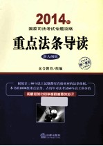 2014年国家司法考试专题攻略重点法条导读 新大纲版
