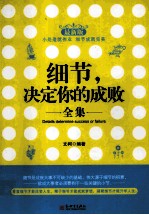 细节,决定你的成败 最新版