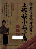 很老很老的老偏方 上班族小病小痛一扫光