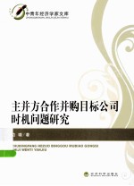 主并方合作并购目标公司时机问题研究