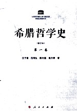 希腊哲学史 第1卷