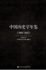 中国历史学年鉴 2002-2012