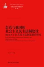 彭真与我国的社会主义民主法制建设 国内关于彭真民主法制思想的研究