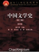 中国文学史 第4卷 第3版