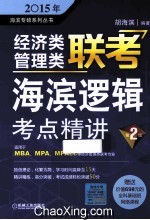 2015年经济类管理类联考 海滨逻辑考点精讲 第2版