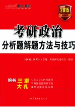 考研政治分析解题方法与技巧 中公版 最新版 2015
