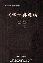 文学经典选读