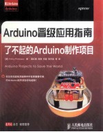 Arduino晋级应用指南 了不起的Arduino制作项目