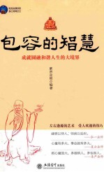 包容的智慧 成就圆融和谐人生的大境界