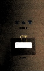 书生言