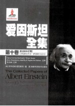 爱因斯坦全集 第10卷