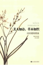 美人如诗,草木如织 诗经植物图鉴
