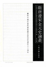 隋唐辽宋金元史论丛 第4辑