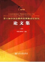 第六届中国公路科技创新高层论坛论文集 上