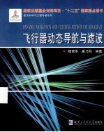 飞行器动态导航与滤波