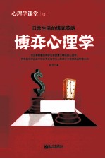 心理学课堂01 博弈心理学